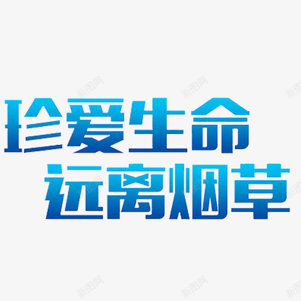 远离烟草png免抠素材_新图网 https://ixintu.com 卡通 珍爱生命 简笔 艺术字 黄赌毒