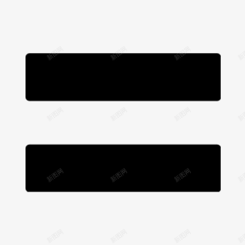 卡通黑色的等于号图标png_新图网 https://ixintu.com 卡通等号 数学 数学标识符 标识符号 等于号 黑色 黑色等于号