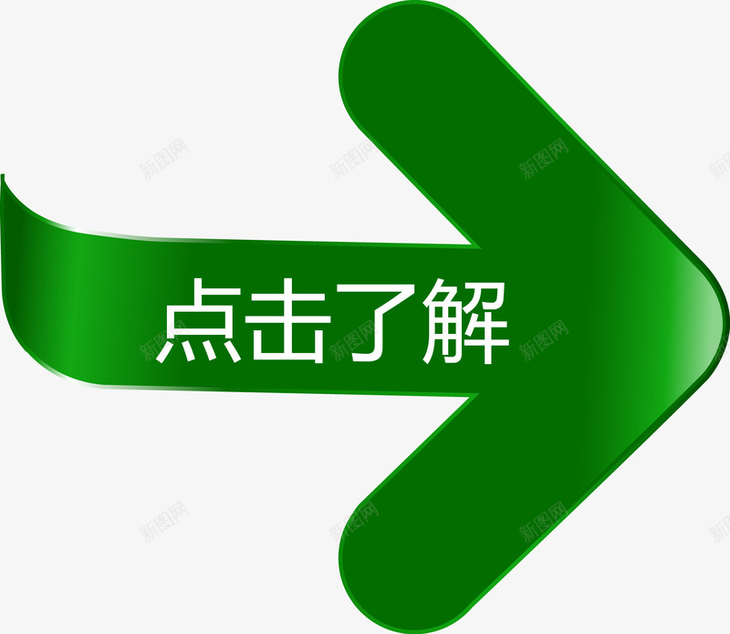 点击了解绿色向右箭头图标png_新图网 https://ixintu.com 了解 向右 点击 点击了解 箭头矢量图 绿色