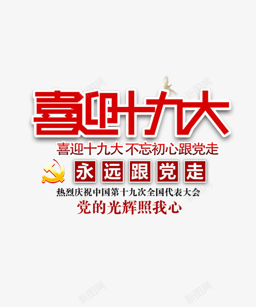 喜迎十九大png免抠素材_新图网 https://ixintu.com 党的光辉照我心 创意字体 喜迎十九大 文字排版 永远跟党走 艺术字