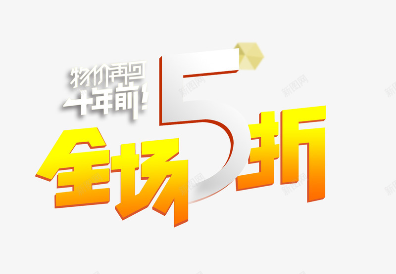 全场5折png免抠素材_新图网 https://ixintu.com 5折 五折 五折疯抢 促销 全场五折 打折季 新品 热卖 热销产品 爆款 甩卖