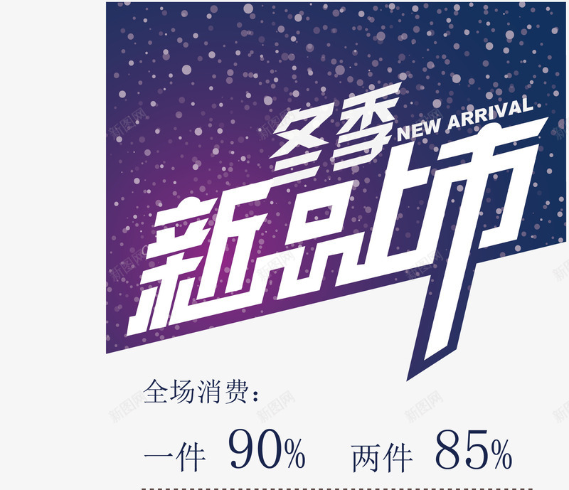 冬季新品上市海报png免抠素材_新图网 https://ixintu.com 促销 折扣 新品上市 艺术字
