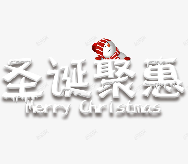 圣诞聚惠创意艺术字png免抠素材_新图网 https://ixintu.com 优惠 促销活动 冬天 卡通 圣诞节 白色艺术字 积雪 雪人