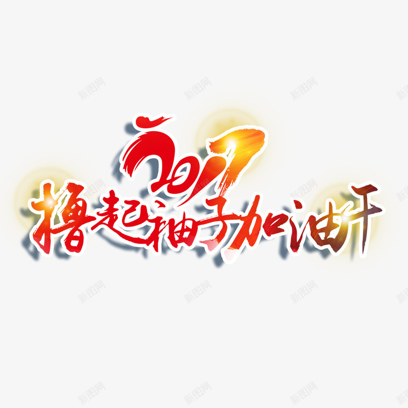 撸起袖子加油干艺术字免费png免抠素材_新图网 https://ixintu.com 免扣 免扣图片 免费 免费下载 免费图片 字体设计 撸起袖子加油干 立体字 艺术字