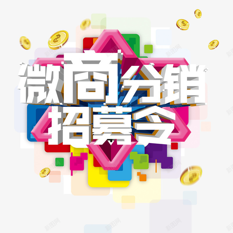 微商分销招募令png免抠素材_新图网 https://ixintu.com 分销 字体设计 微商 招募