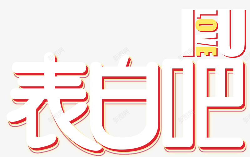 表白吧我爱你520主题艺术字png免抠素材_新图网 https://ixintu.com 520 520主题艺术字 我爱你英文 表白吧