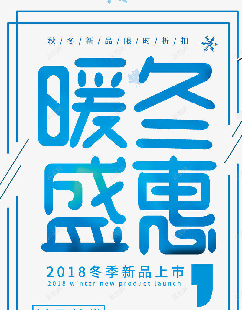 暖冬盛惠字体psd免抠素材_新图网 https://ixintu.com 冬天促销 冬天促销海报 冬季促销 冬季促销广告 冬季大回馈 字体设计 暖冬特惠 暖冬盛惠 暖冬购节