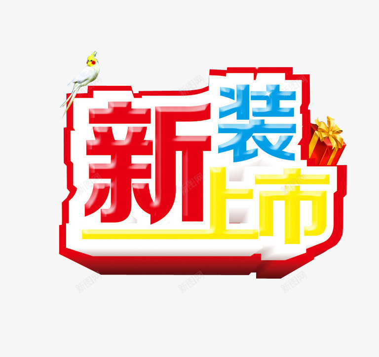 新装上市png免抠素材_新图网 https://ixintu.com 免抠素材 新装上市 淘宝素材 隆重上市