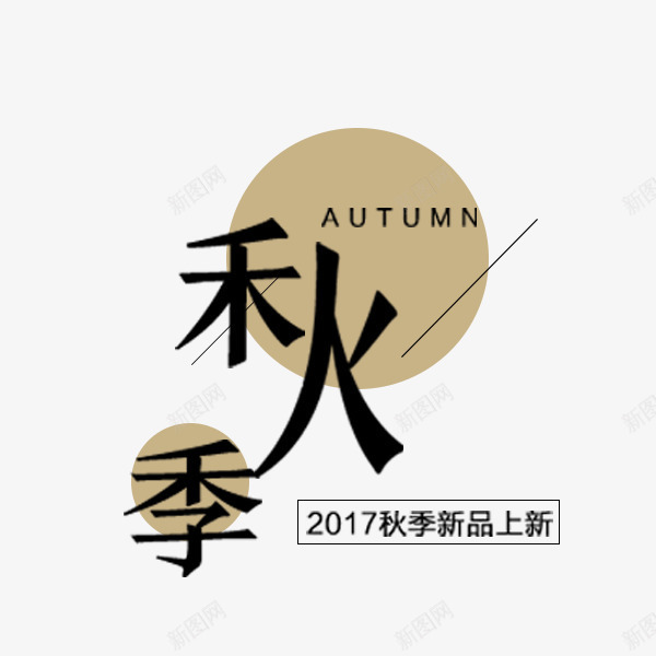 秋季新品上新png免抠素材_新图网 https://ixintu.com 上新 天猫 电商文案 秋季促销 秋季新品
