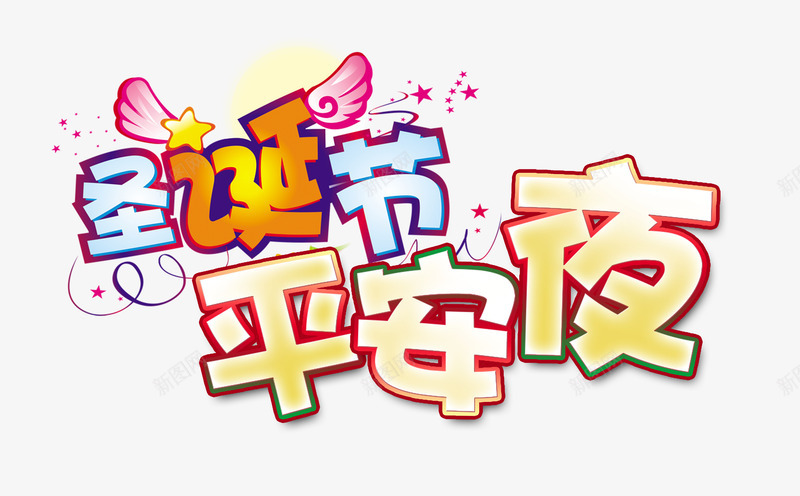 圣诞节平安夜png免抠素材_新图网 https://ixintu.com 圣诞节 平安夜 文字 节日