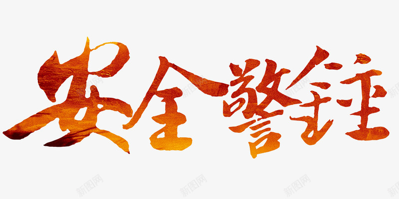 安全警钟png免抠素材_新图网 https://ixintu.com 2017年安全月 企业安全 安全发展 安全警钟 工地安全 艺术字