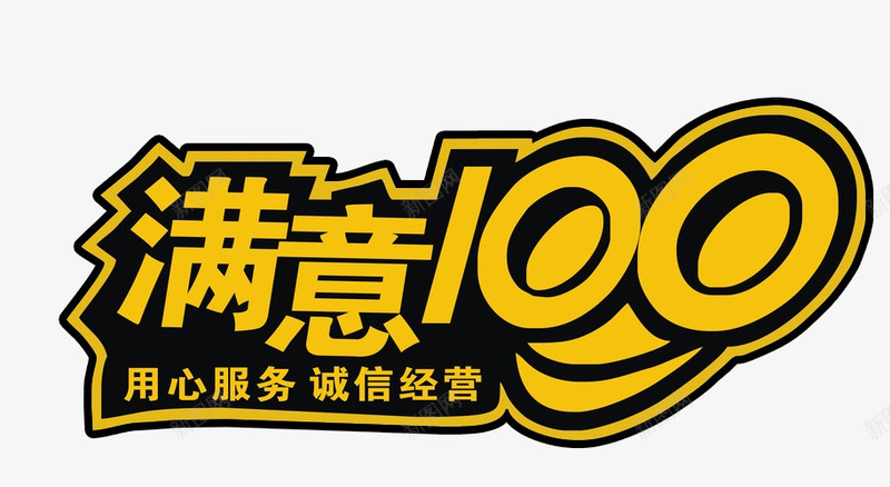 满意100诚信经营png免抠素材_新图网 https://ixintu.com 假一罚十 免抠素材 十分满意 打假 正品 海报素材 诚信为本