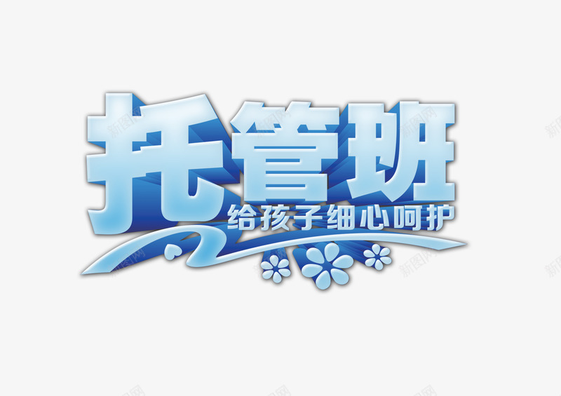 托管班png免抠素材_新图网 https://ixintu.com 培训班 字体 孩子 托管班