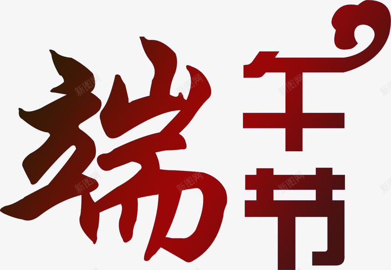 端午节深红色云纹字体png免抠素材_新图网 https://ixintu.com 云纹 字体 深红 端午节