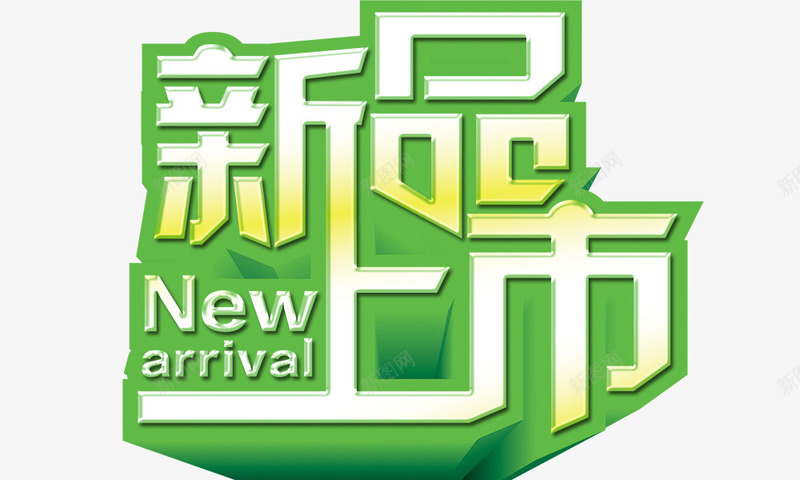 新品上市绿色psd免抠素材_新图网 https://ixintu.com 新品上市 立体 绿色