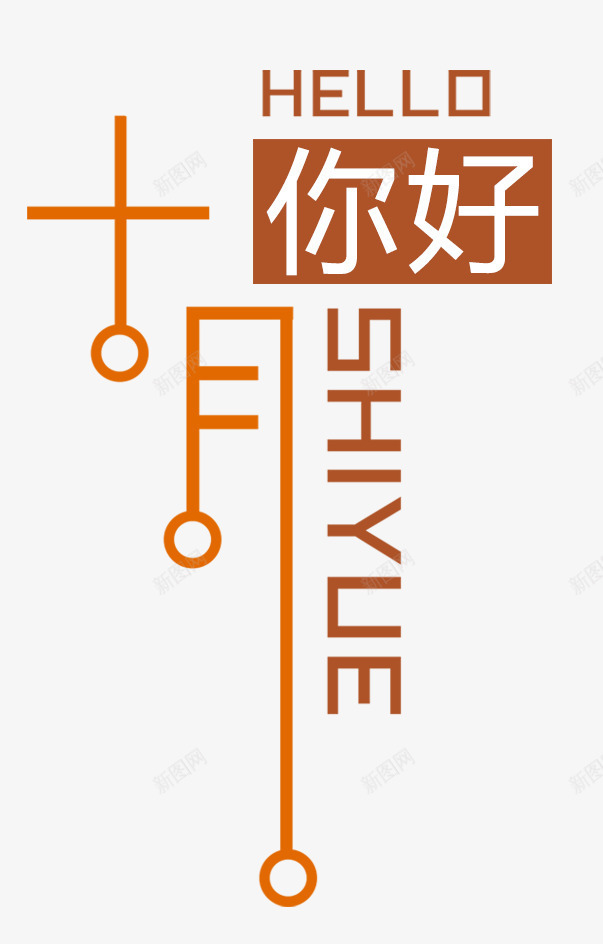 十月你好主题艺术字png免抠素材_新图网 https://ixintu.com 你好十月 小清新 海报设计 艺术字