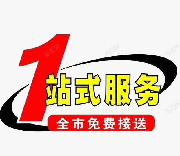 免费接送一站式服务png免抠素材_新图网 https://ixintu.com 一站式 免费接送 图片 服务
