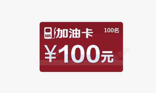 100面值加油卡png免抠素材_新图网 https://ixintu.com 100 加油 加油卡 加油图 面值