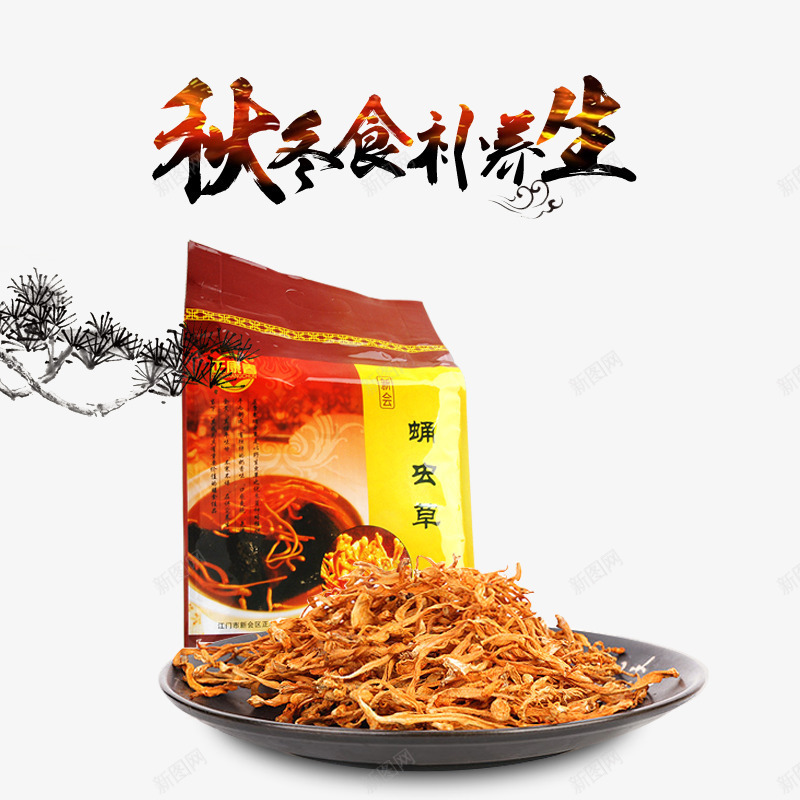秋季食补养生艺术字文字排版文案png免抠素材_新图网 https://ixintu.com 文字排版 文案 秋季食补养生 艺术字 蛹虫草