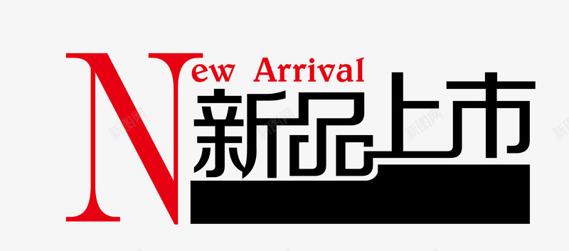 创意海报文字效果新品上市png免抠素材_新图网 https://ixintu.com 上市 创意 效果 文字 新品 海报 海报题目