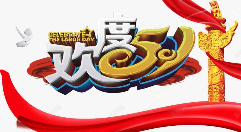 欢度五一劳动节促销png免抠素材_新图网 https://ixintu.com 劳动节促销 华表 巅峰让利 欢度五一 红绸缎 钜惠全城 鸽子