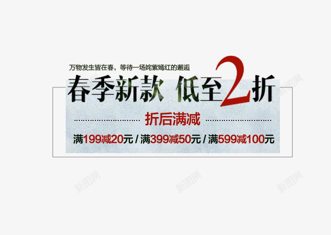 春季新款psd免抠素材_新图网 https://ixintu.com 低价 春季新款 满减