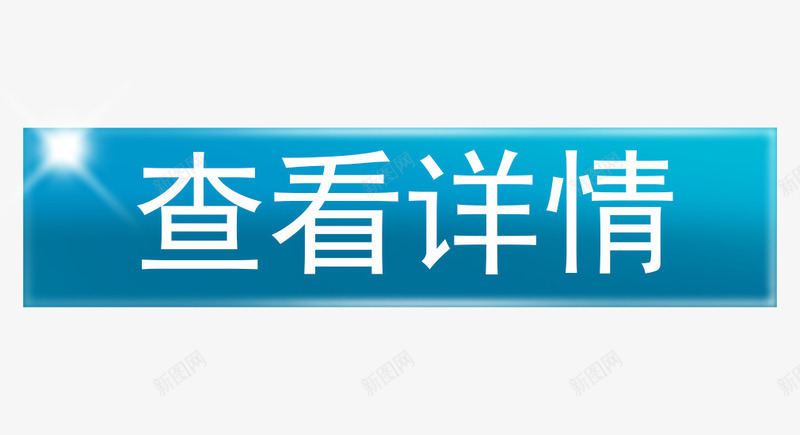 查看详情标示png免抠素材_新图网 https://ixintu.com 人气爆款 促销 促销标签 折扣 新品 查看详情 热卖