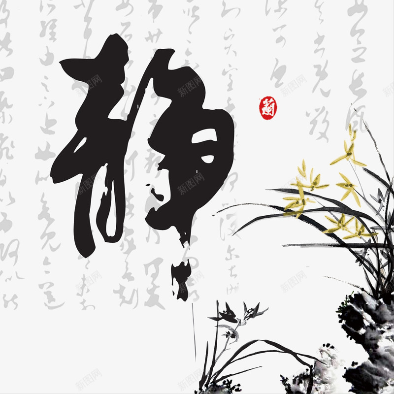 中国风水墨画花卉png免抠素材_新图网 https://ixintu.com 中国风 宁静 安静 毛笔字 水墨画 静字