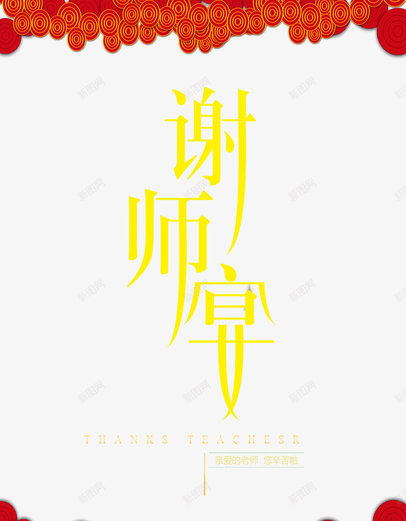 喜庆谢师宴png免抠素材_新图网 https://ixintu.com 喜庆 毕业海报 毕业聚会 海报装饰 装饰 谢师宴