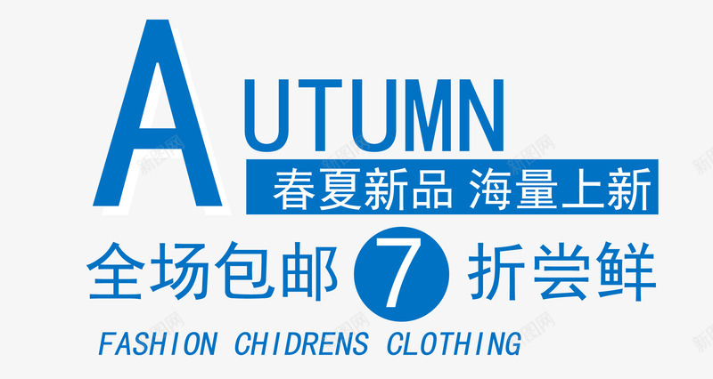 五一文字排版春夏新品png免抠素材_新图网 https://ixintu.com 五一大酬宾文字排版 五一抢先购 五一提前购 五一节 五一钜惠 文字排版 春夏新品
