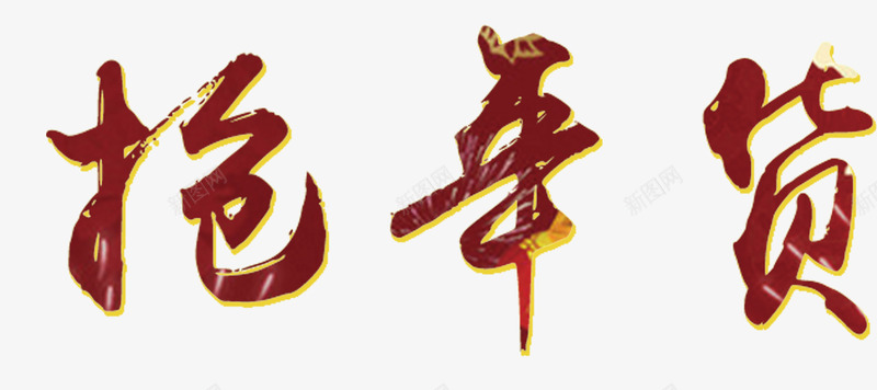 抢年货png免抠素材_新图网 https://ixintu.com 鎶喘 鏂板勾澶績 鐙傛