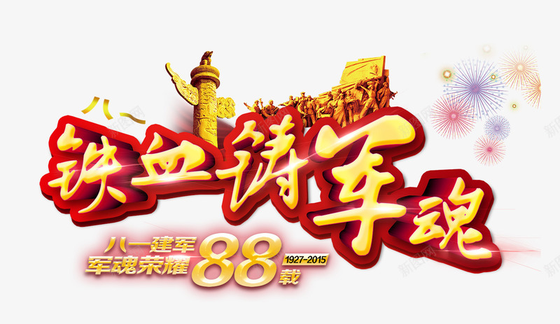 八一建军节png免抠素材_新图网 https://ixintu.com 八一建军节 军队 周年庆 字体设计 庆祝 建军节 节日 铁血铸军魂