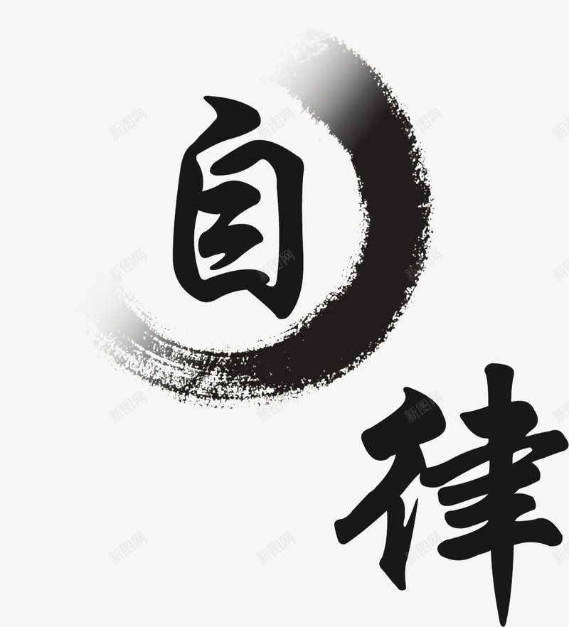自律png免抠素材_新图网 https://ixintu.com 中国风 墨晕 墨滴 自律