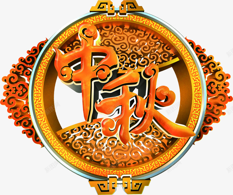 中秋节促销活动文字png免抠素材_新图网 https://ixintu.com 中秋节 促销 文字 活动