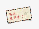 父亲节png免抠素材_新图网 https://ixintu.com 明信片 父亲节 爸爸 贺卡 辛苦了