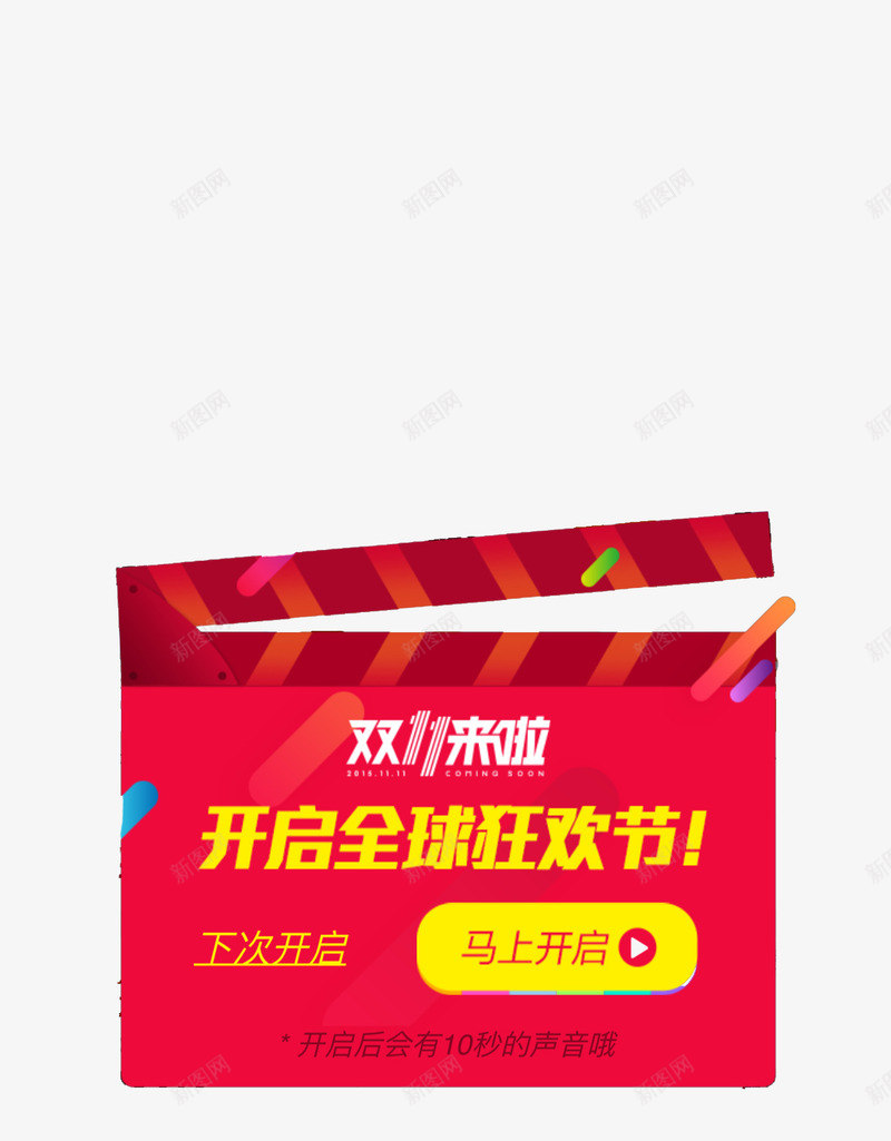 双11来了png免抠素材_新图网 https://ixintu.com APP弹出页 APP页面 H5弹出页面 卡通 扁平化 计分板
