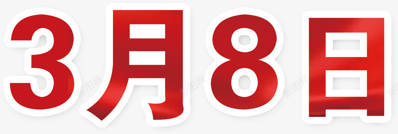 红色绸缎3月8日艺术字png免抠素材_新图网 https://ixintu.com 38 3月8日 女人街 妇女节 红色 绸缎 艺术字