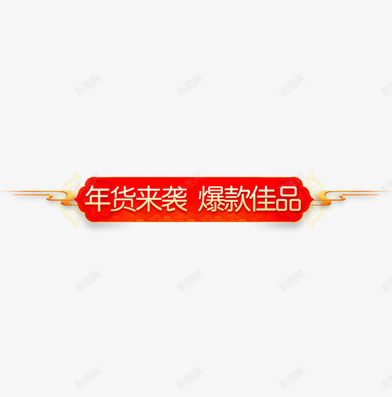 年货来袭爆款佳品png免抠素材_新图网 https://ixintu.com 佳品 促销 囤货 年货 年货节 横幅 款式 爆款 红色
