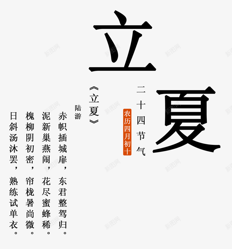 立夏主题诗句png免抠素材_新图网 https://ixintu.com 二十四节气诗句 立夏 立夏艺术字 立夏诗句