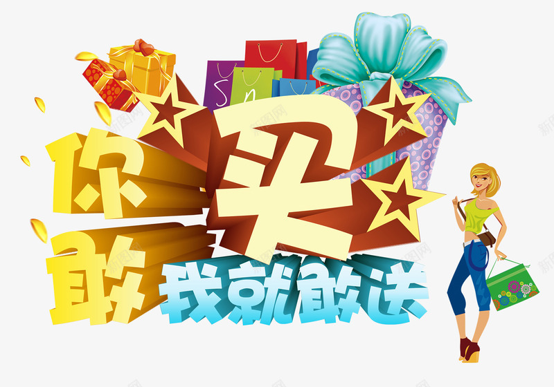 你敢买我就敢送海报艺术字png免抠素材_新图网 https://ixintu.com 你敢买我就敢送 促销海报 免费png 海报主题 艺术字