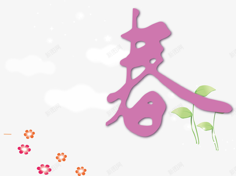 漂亮春季促销迎春png免抠素材_新图网 https://ixintu.com 春季 漂亮 迎春日 迎春素材