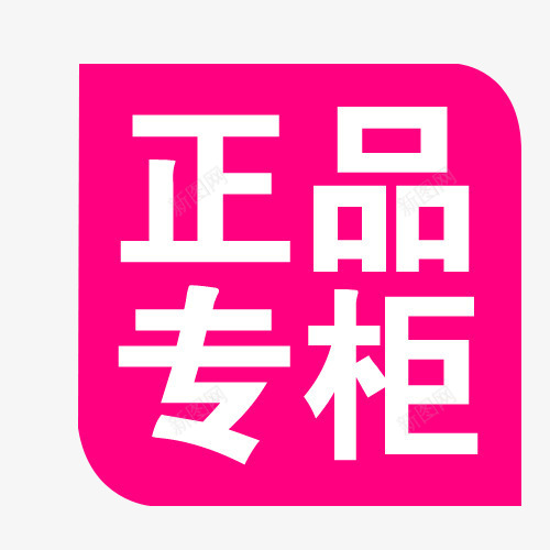 正品专柜psd免抠素材_新图网 https://ixintu.com 促销标签 折扣 新品 正品保证 正字 热卖