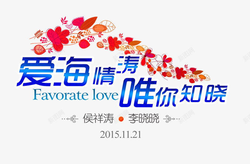 婚礼logo图标psd_新图网 https://ixintu.com 婚礼logo 婚礼logo图片下载 婚礼logo模板下载 婚礼主题 邹城爱唯依婚庆