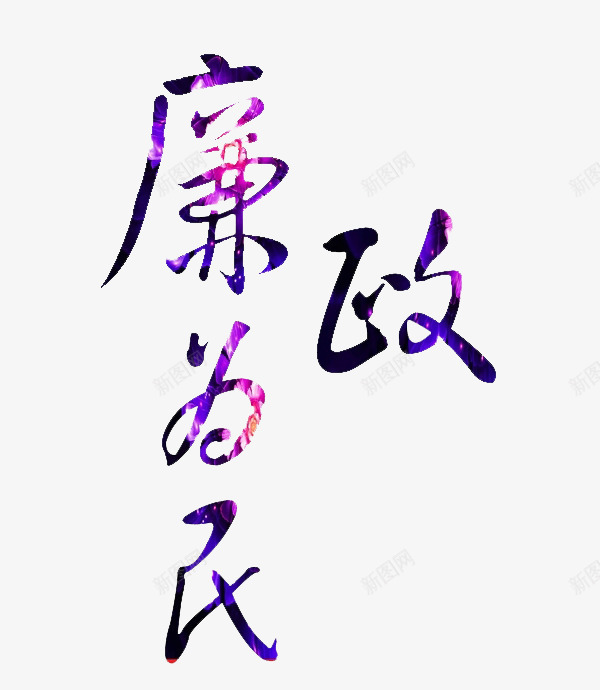 廉政为民png免抠素材_新图网 https://ixintu.com 为民 党风廉政建设 简笔 紫色 艺术字