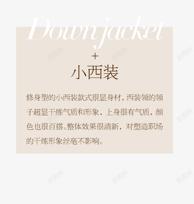 淘宝小西装服装文案psd免抠素材_新图网 https://ixintu.com 促销文案 小西装 文案 文案排版 服装文案 淘宝小西装