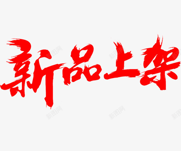 新品上架png免抠素材_新图网 https://ixintu.com 新品上架 毛笔字 淘宝海报 淘宝海报素材 素材