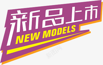 新品上市紫色艺术字标签png免抠素材_新图网 https://ixintu.com 上市 新品 标签 紫色 艺术