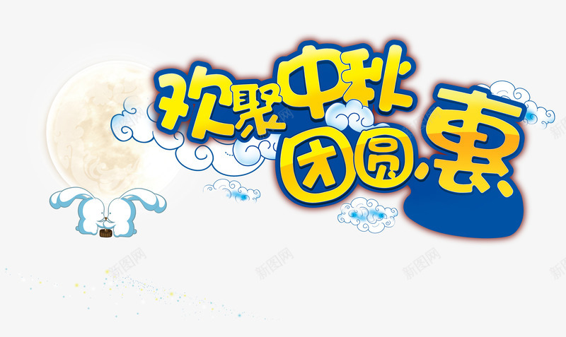 中秋png免抠素材_新图网 https://ixintu.com 中秋 亲人 团圆 思念 月亮 月圆 月饼 玉兔 相聚