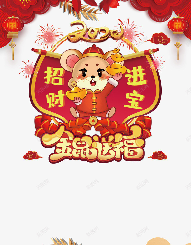 金鼠送福2020年手绘元素图psd免抠素材_新图网 https://ixintu.com 2020年 招财进宝 新年装饰 灯笼 生肖鼠 艺术字 金鼠送福
