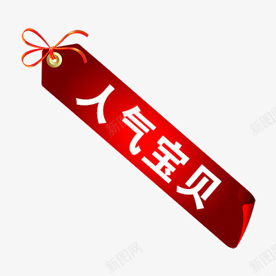 人气宝贝png免抠素材_新图网 https://ixintu.com 人气标签 促销 促销标签 折扣 新品 热卖